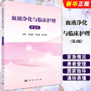 正版血液净化与临床护理 第2版 透析患者常见并发症 科学出版社 李运梅 李家莲 梁小燕 血管通路血液净化抗凝技术教材教程书籍