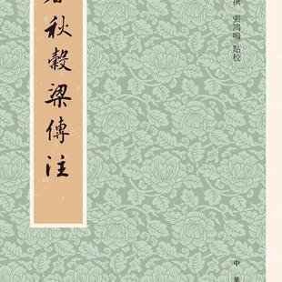 正版春秋谷梁传注 中华书局 历代经学要籍丛刊 柯劭忞撰张鸿鸣点校 十三经清人注疏补遗典籍 清史稿总纂新元史作者柯劭忞经学书籍