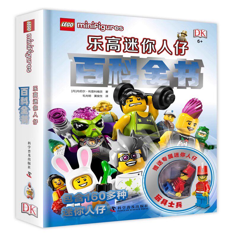 正版DK乐高迷你人仔 乐高玩具书 科学普及出版社 乐高儿童智力游戏益智游戏玩具书籍
