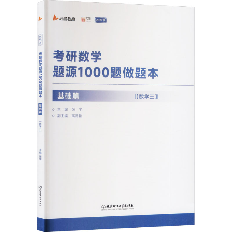 正版2027考研数学题源1000题做题本 基础篇 数学三 考研数学真题训练参考教材教程书 北京理工大学出版社 张宇 文轩书籍图片