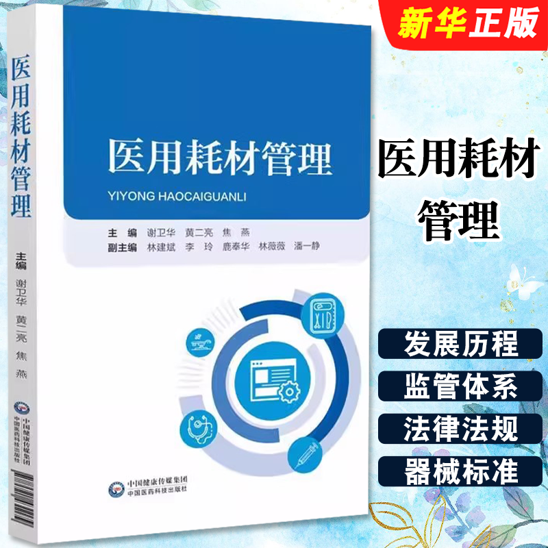 正版医用耗材管理 谢卫华 黄二亮 焦燕 中国医药科技出版社 医药生物化工机械管理经济 政策法规标准体系生产经营医疗教材教程书籍
