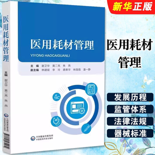 正版医用耗材管理 谢卫华 黄二亮 焦燕 中国医药科技出版社 医药生物化工机械管理经济 政策法规标准体系生产经营医疗教材教程书籍
