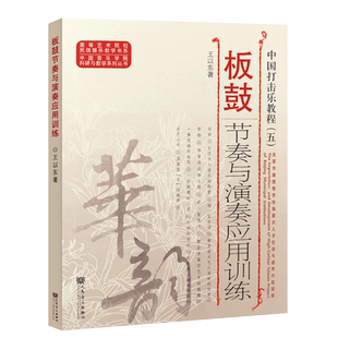 正版板鼓节奏与演奏应用训练中国打击乐教程中国音乐学院科研与教学系列丛书高等艺术院校民族器乐教学书系 人民音乐出版社