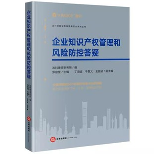 企业知识产权管理和风险防控答疑 正版 社 法律出版 专利商标著作权商业秘密管理不正当竞争风险防控法律实务工具书 盈科律师事务所