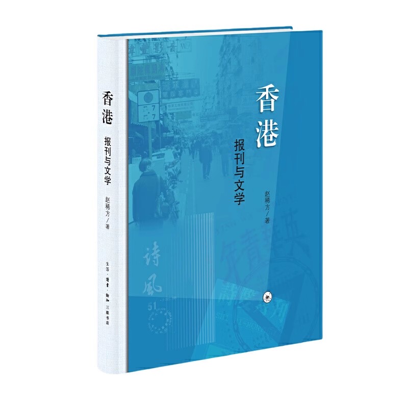正版香港 报刊与文学 三联书店 赵稀 本书通过大量的近现代期刊史料 追寻百年香港文学发展历程书籍