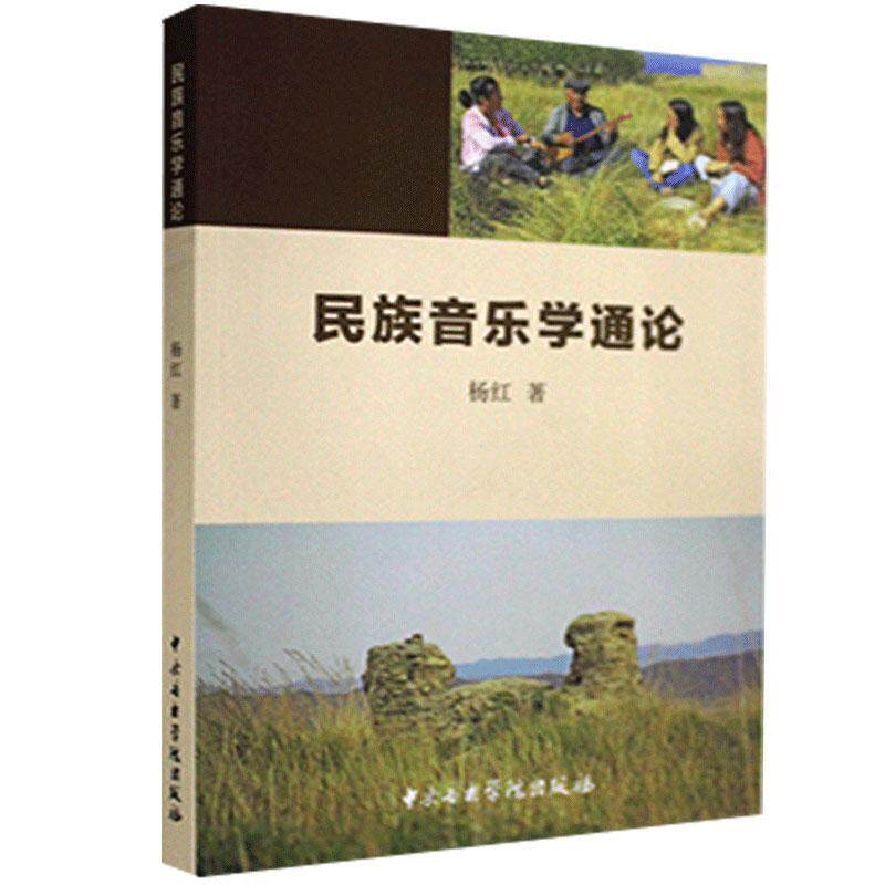 正版民族音乐学通论 杨红 著 中央音乐学院出版社图片