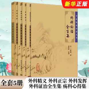 正版全套5册 外科精义 外科正宗 外科发挥 外科证治全生集 疡科心得集 中医临床必读丛书 人民卫生社 中医针灸经典临床教材教程书