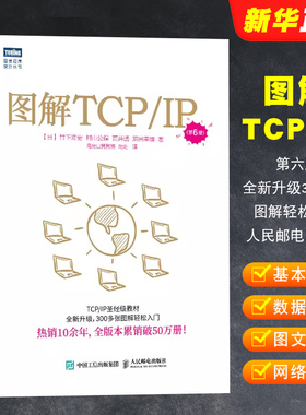 正版图解TCP/IP 第5版 网络传输协议入门教程 人民邮电 图解轻松网络管理技术书 TCP/IP入门经图解HTTP网络硬件计算机网络教材教程