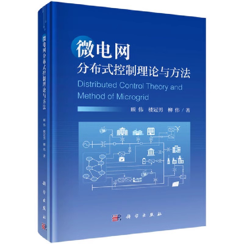 正版微电网分布式控制理论与方法 科学出版社 顾伟 楼冠男 科学出版社 工业技术 电工技术 输配电工程电力网及电力系统教材教程书