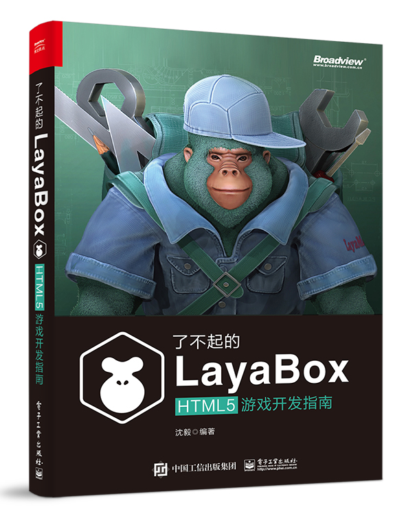 了不起的LayaBox：HTML5游戏开发指南