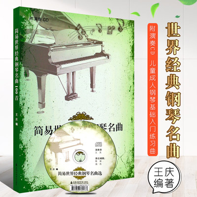 正版简易世界经典钢琴名曲100首 附CD 儿童成人钢琴基础入门练习曲教材教程书 上海音乐学院出版社 简易版钢琴名曲基础练习曲教材