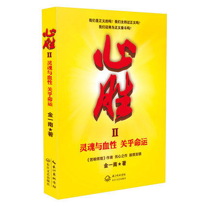 正版心胜2 灵魂与血性关乎命运 金一南著 心胜二 审视历史的精彩长篇当代随笔 长江文艺出版社