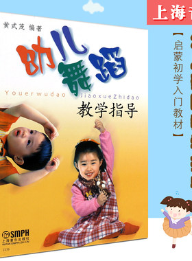 正版幼儿舞蹈教学指导 幼儿儿童舞蹈启蒙初学入门教材教程书 上海音乐出版社  黄式茂编 幼儿园小学教师舞蹈基础教学书籍