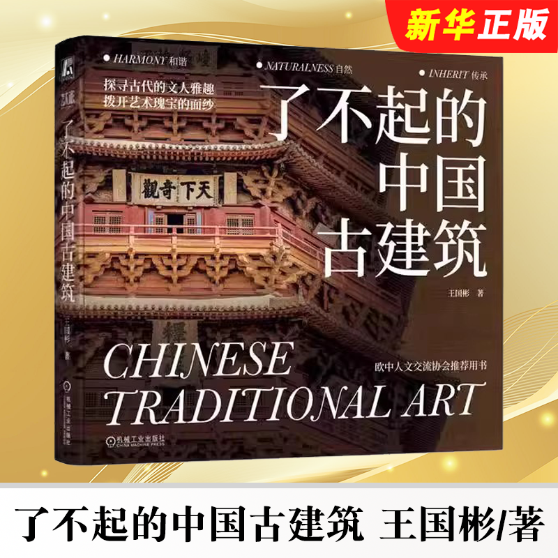 正版了不起的中国古建筑 王国彬著 机械工业出版社 一本写给大众的古建筑通识书 以人居环境艺术为视角的中国古建筑艺术普及类教程