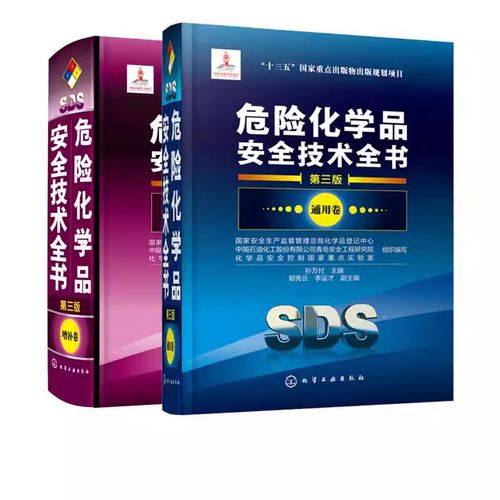 危险化学品安全技术全书