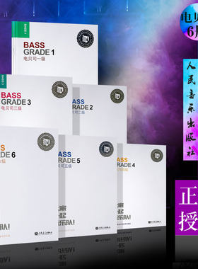 正版迷笛全国音乐考级有声曲谱电贝司1-6级 人民音乐出版社 张帆编 电贝司考级练习曲曲谱书籍 Bass考级曲集基础练习曲教材教程书