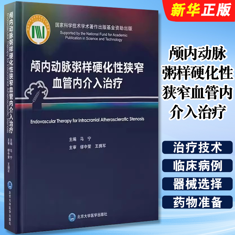 正版颅内动脉粥样硬化性狭窄血管内介入治疗 中英双语对照 北京大学医学出版社 马宁 ICAS研究血管内治疗技术临床精选病例教材教程