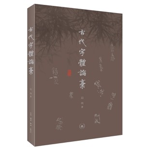 古代字体论稿 为学术界开展汉字研究提供了重要 启功先生解析汉字演变之谜解锁字体学奥秘 启功 参考书籍 三联书店 正版