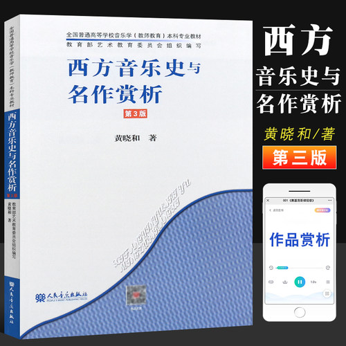 正版西方音乐史与名作赏析 第3版 全国普通高等音乐学院教师教育本科专业教材 人民音乐 黄晓和 西方音乐史与名作赏析书
