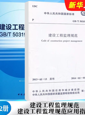 正版全套2册 GB/T 50319-2013建设工程监理规范 建设工程监理规范GB/T50319-2013应用指南 中国建筑工业社 建设工程监理案例分析书