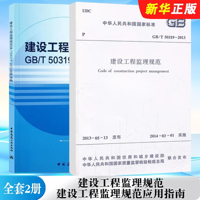 正版全套2册 GB/T 50319-2013建设工程监理规范 建设工程监理规范GB/T50319-2013应用指南 中国建筑工业社 建设工程监理案例分析书