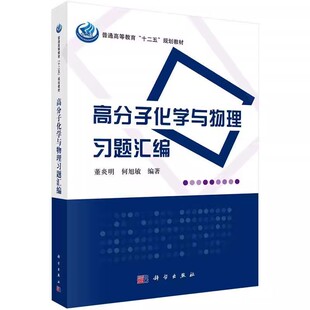 正版高分子化学与物理习题汇编 科学出版社 董炎明 何旭敏 高分子化学导读解题指导 高分子化学与物理教材教程书籍
