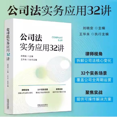正版公司法实务应用32讲 中国法治出版社 刘晓安主编 公司法实务应用参考阅读教材教程工具书籍