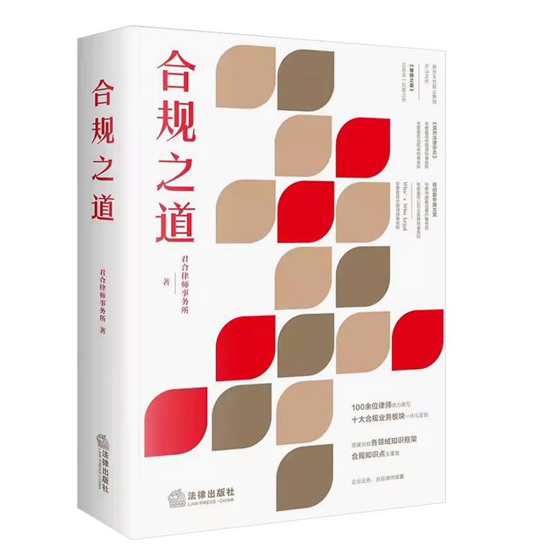 正版合规之道 君合律师事务所 法律出版社  刑事反垄断证券反不正当竞争商业合规 合规风控体系合规法律实务工具书教材教程书