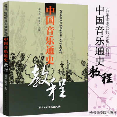 正版中国音乐通史教程 高等音乐师范院校音乐史论公共课系列教材 中央音乐学院出版社 梁茂春 陈秉义 编 中国音乐通史教程书
