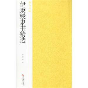 伊秉绶隶书精选 浙江摄影出版社 南山书画 编 毛笔书法 新华文馨正版