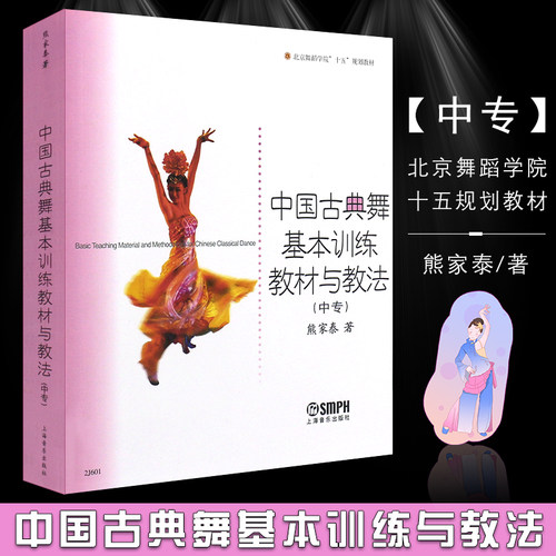 正版中国古典舞基本训练教材与教法 北京舞蹈学院规划教材中专 熊家泰 上海音乐 中国舞蹈教程 中国古典舞身韵教学法基训基础教材