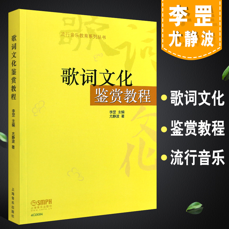 正版歌词文化鉴赏教程 流行音乐教育系列丛书 上海音乐出版社 尤静波 著 歌词写作创作欣赏教材教程书籍