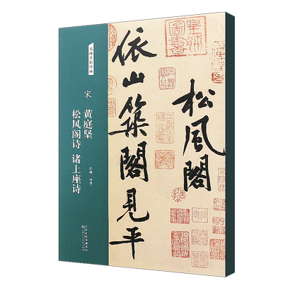 正版宋黄庭坚 松风阁诗帖 诸上座诗帖 名碑名帖经典 行书毛笔书法字帖临摹入门基础训练教程 天津人民美术 行书毛笔字帖教材练字帖