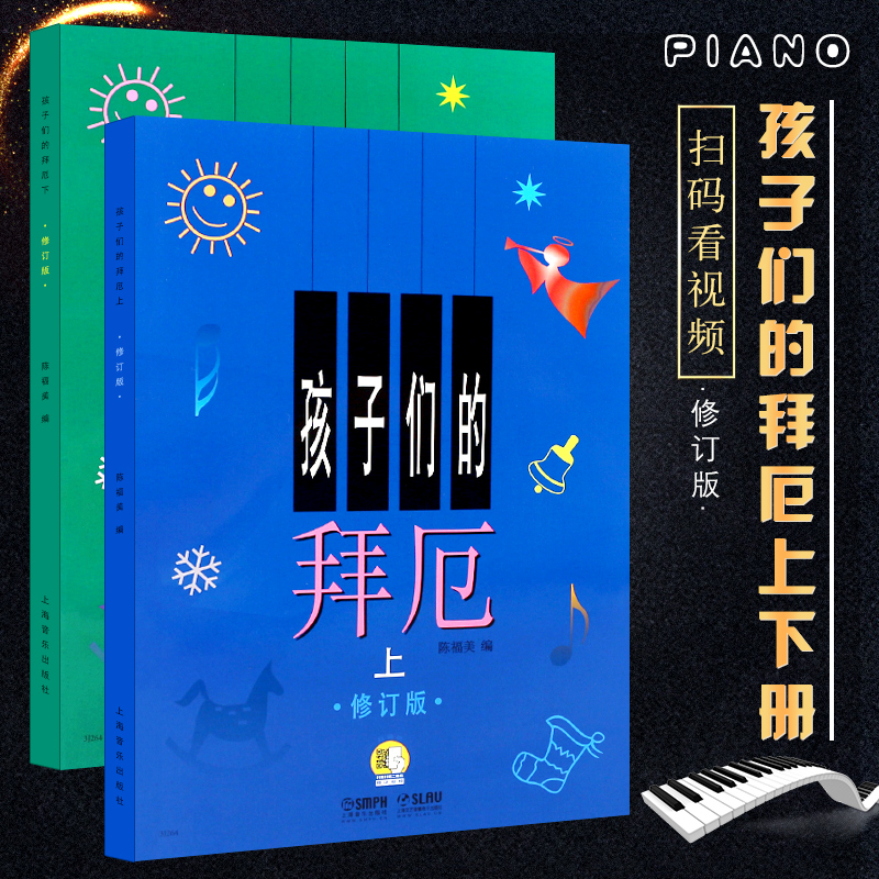 正版孩子们的拜厄上下册 修订版 扫码听音乐 拜厄儿童钢琴基本教程 初学儿童钢琴基础练习曲入门教材 上海音乐 少儿儿童简易钢琴书 书籍/杂志/报纸 儿童文学 原图主图