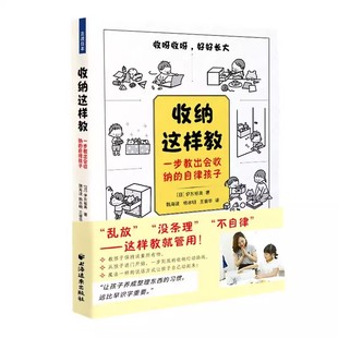 上海人民出版 社 日伊东裕美 正版 习惯远比早识字重要 自律孩子 让孩子养成整理东西 收纳整理书籍 收纳这样教一步教出会收纳