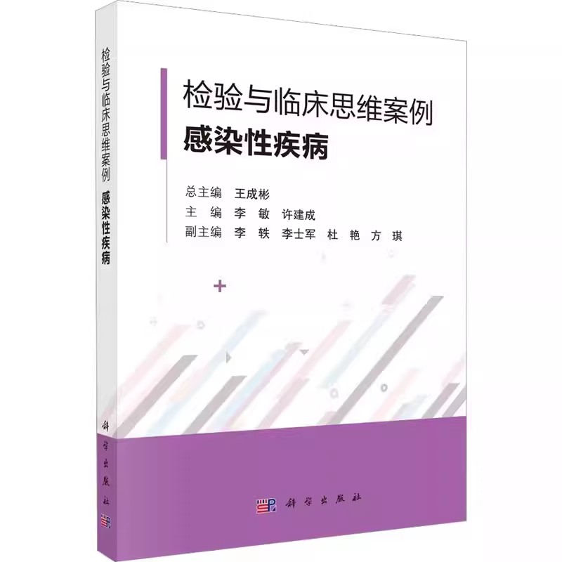 正版检验与临床思维案例感染性疾病 王成彬 李敏 许建成 编 科学出版社 内科医学入门基础教材教程书籍