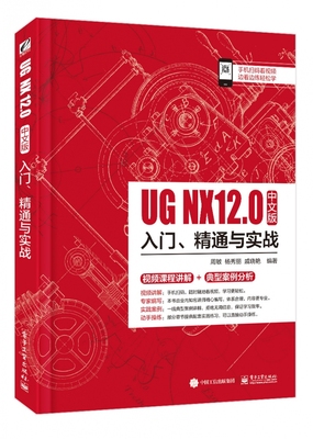 UG NX12中文版入门精通与实战