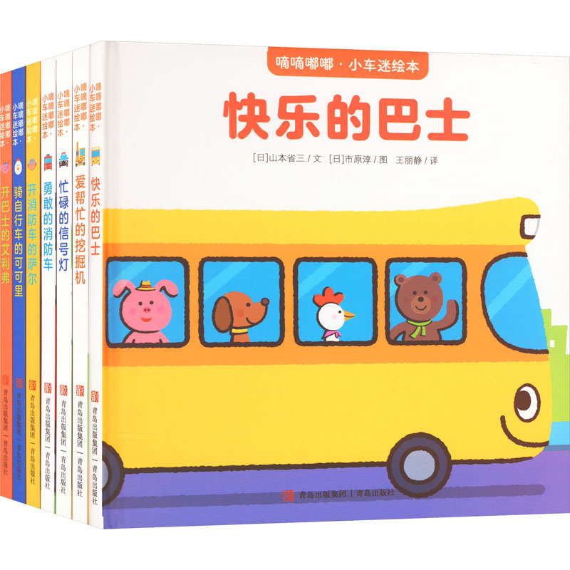 嘀嘀嘟嘟•小车迷绘本(全7册) 青岛出版社 (日)山本省三 等 著 王丽静 译 (日)市原淳 绘 文轩书籍