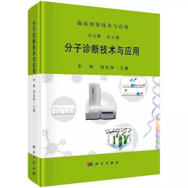 正版分子诊断技术与应用 科学出版社 丛玉隆 李明 周宏伟 遗传疾病的分子诊断 常见病毒的分子诊断 临床检验技术教材教程书籍