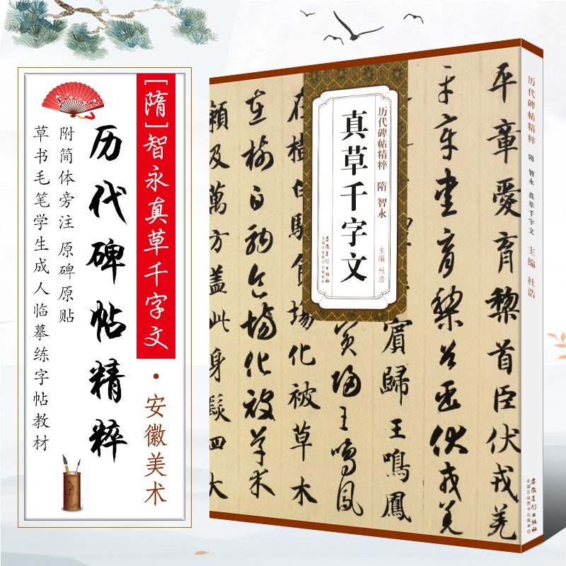 正版隋 智永真草千字文 历代碑帖精粹 简体旁注 真书草书楷书毛笔书法临摹练字帖教材 安徽美术 学生成人古帖楷书字帖书法培训教程