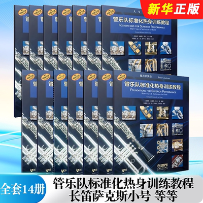 正版全套14册 管乐队标准化热身训练教程 长笛萨克斯小号单簧管大号打击乐圆号长号低音谱号双簧管 全新标准化教材教程曲谱曲集书