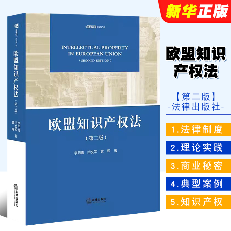 正版欧盟知识产权法 第二版 李明德 法律出版社 欧盟知识产权法律制度 欧盟法律体系 欧盟版权法商标法新品种商业秘密教材教程