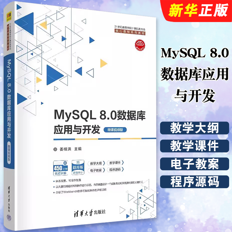 MySQL8.0数据库应用与开发