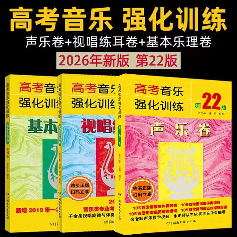 正版全套3册 高考音乐强化训练声乐卷22版 视唱练耳卷第21版 基本乐理卷20版声乐乐理视唱教程基础教材书 湖南文艺 综合训练模拟题