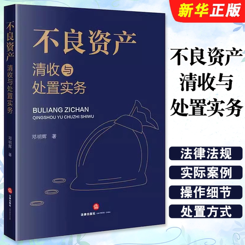 正版不良资产清收与处置实务 法律出版社 邓明辉 不良资产管理 不良资产清收处置方式实务操作参考指南参考教材教程书籍