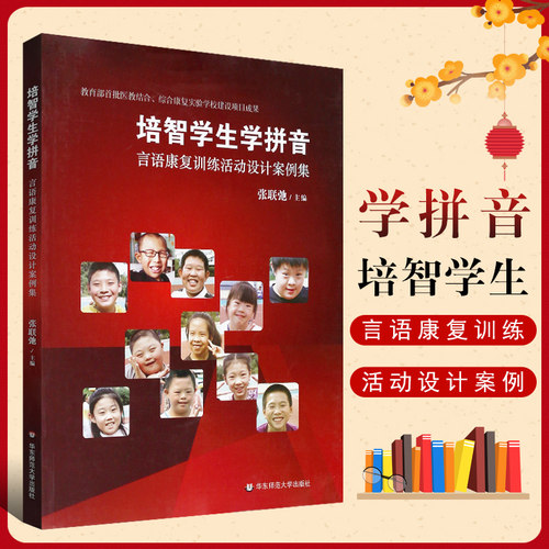 正版培智学生学拼音 言语康复训练活动设计案例集 华东师范大学出版社 张联弛 医教结合语言康复阅读参考教材教程书