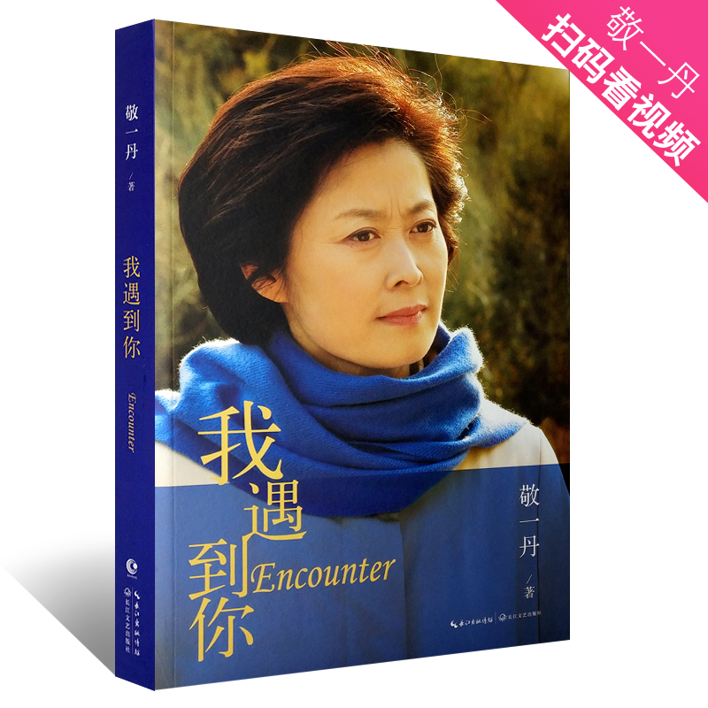 【新华文馨】正版我遇到你 敬一丹作品 回顾央视30年奋斗经历首次袒露心路 文学励志畅销书籍 长江文艺出版社 敬一丹我遇到你