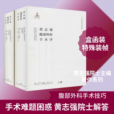 黄志强腹部外科手术学(全2册) 湖南科学技术出版社 黄志强 编 文轩书籍