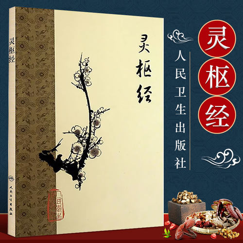 灵枢经 梅花版医书 829