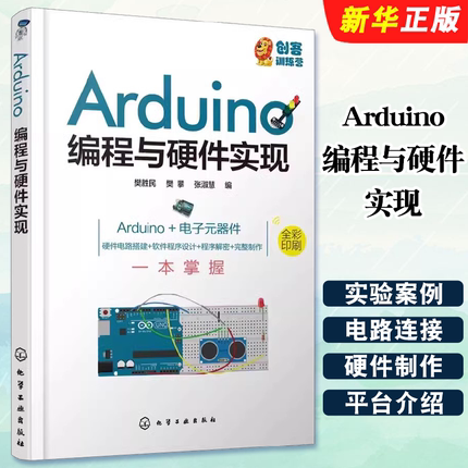 正版Arduino编程与硬件实现 Arduino的基础知识 化学工业社 Arduino编程与硬件制作智能光控LED温度传感器电子元器件软件硬件教程